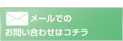 メールお問い合わせ